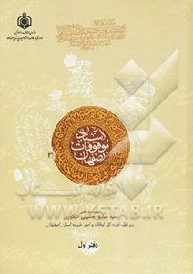 اسناد موقوفات اصفهان