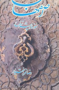 اصفهان موزه همیشه زنده (2)