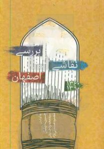 بررسی نقاشی اصفهان