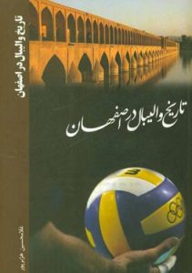 تاریخ والیبال در اصفهان