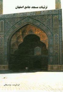 تزئئنات مسجد جامع اصفهان