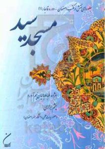 جلوه های نقش در مکتب اصفهان