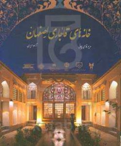 خانه های قاجاری اصفهان