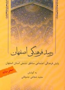 رصد فرهنگی اصفهان