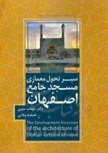 سیر تحول معماری مسجد جامع اصفهان