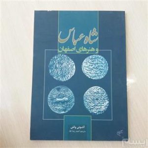 شاه عباس و هنرهای اصفهان