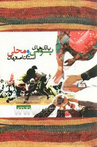 فرهنگ بازی های بومی و محلی استان اصفهان