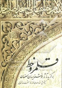 قلمرو خط برگزیده آثار خوشنویسان اصفهان