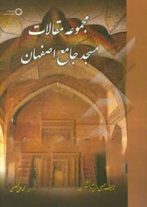 مجموعه مقالات مسجد جامع اصفهان