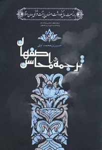 محاسن اصفهان