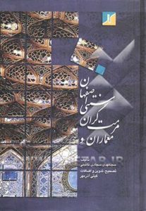 معماران و مرمت گران سنتی اصفهان