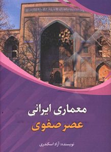 معماری ایران در عصر صفوی