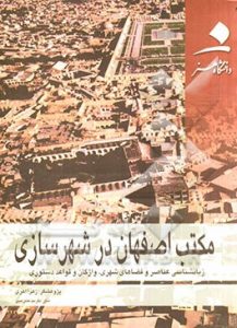 مکتب اصفهان در شهرسازی زبانشناسی