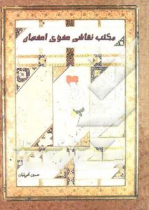 مکتب نقاشی صفوی اصفهان