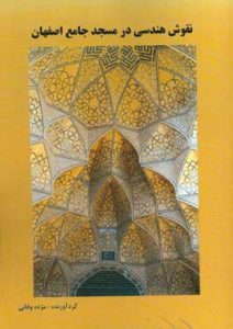 نقوش هندسی در مسجد جامع
