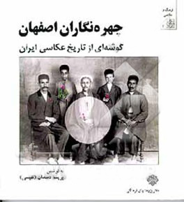 چهره نگاران اصفهان