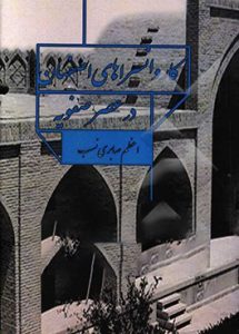 کاروانسراهای اصفهان در عصر صفویه