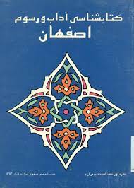 کتابشناسی آداب و رسوم اصفهان