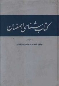 کتابشناسی اصفهان