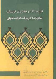 کتیبه رنگ و نقش در تزئینات امامزاده درب امام