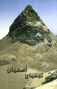 کوه های اصفهان